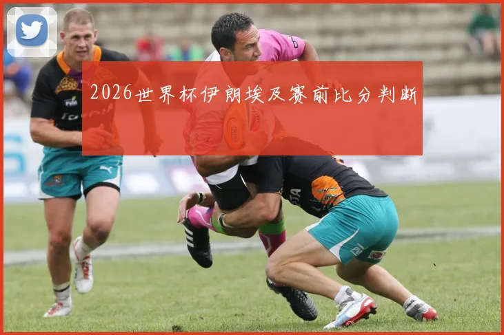 2026世界杯伊朗埃及赛前比分判断